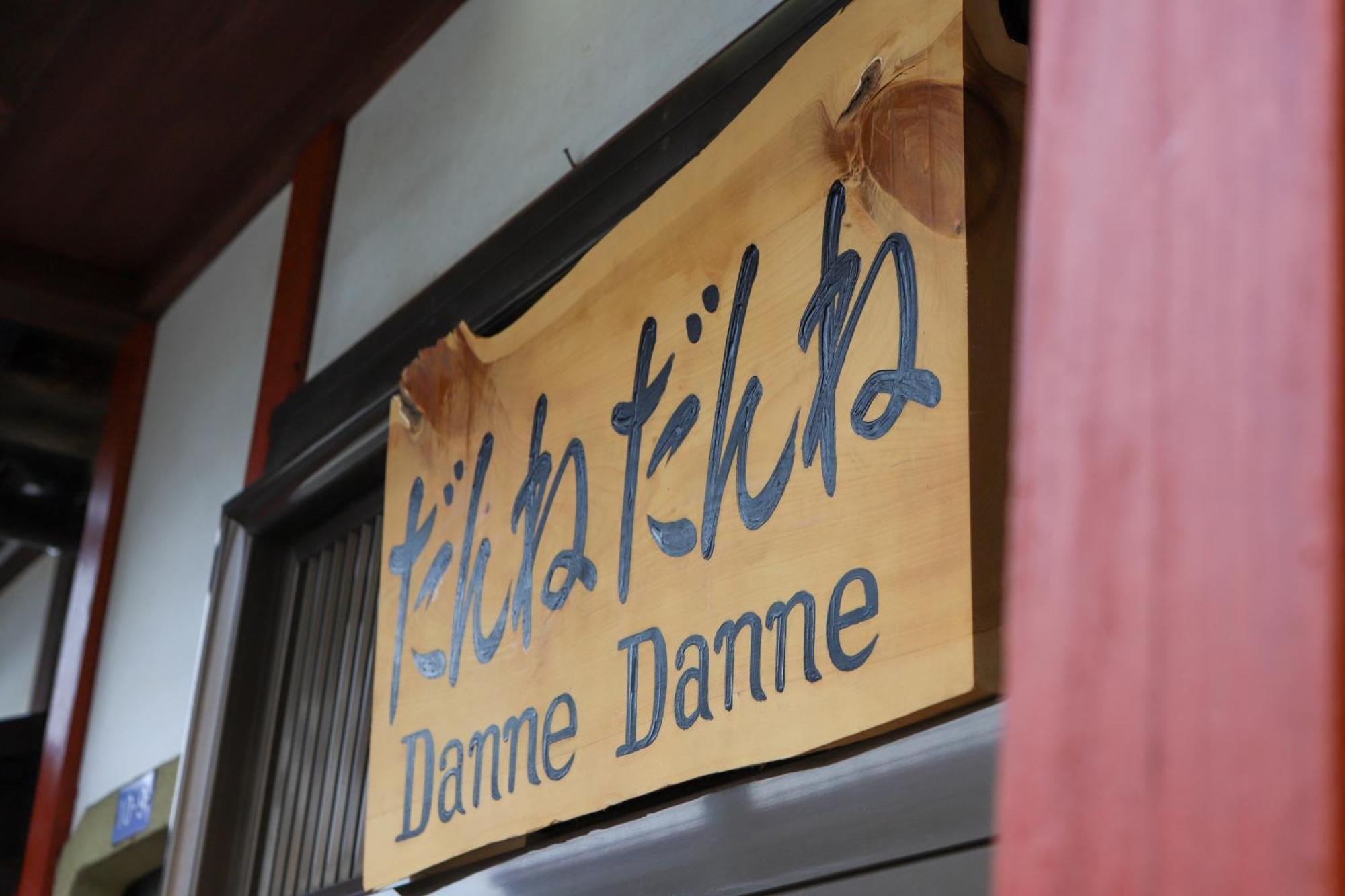 貸切民泊宿 だんねだんね Private Guest House Danne-Danne Ono  Dış mekan fotoğraf